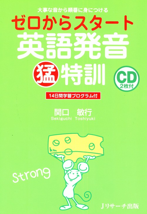 ゼロからスタート英語発音猛特訓 大事な音から順番に身につける 14日間学習プログラム付