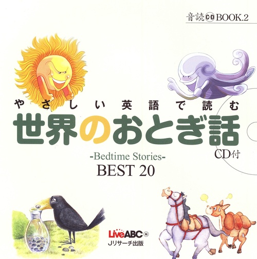 やさしい英語で読む世界のおとぎ話 〜Bedtime Stories〜BEST20
