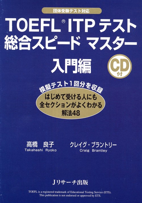 TOEFL ITPテスト総合スピードマスター 団体受験テスト対応 入門編
