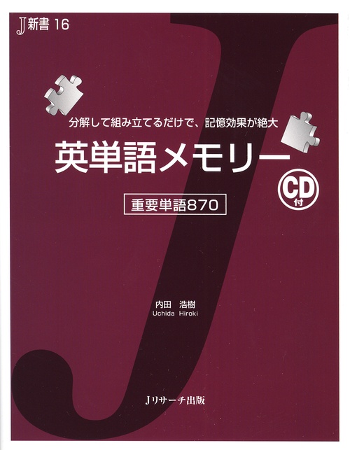 英単語メモリー 分解して組み立てるだけで、記憶効果が絶大 重要単語870