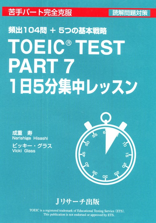 TOEIC TEST PART7 1日5分集中レッスン 頻出104問+5つの基本戦略