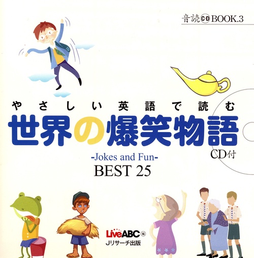 やさしい英語で読む世界の爆笑物語 〜Jokes and Fun〜BEST25