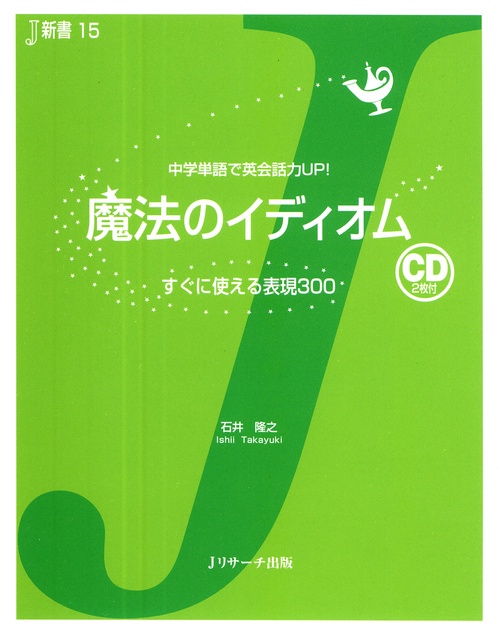 魔法のイディオム すぐに使える表現300 中学単語で英会話力UP!