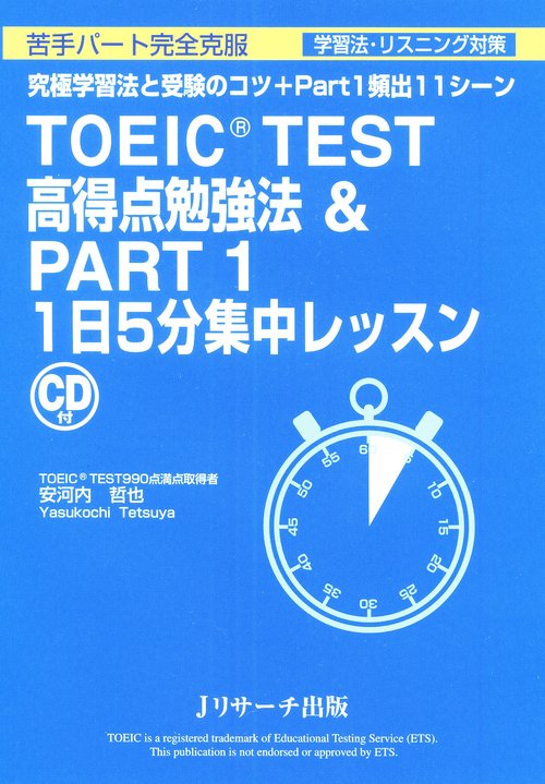 TOEIC TEST高得点勉強法& PART1 1日5分集中レッスン 究極学習法と受験のコツ+Part1頻出11シーン