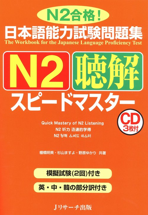 日本語能力試験問題集N2聴解スピードマスター N2合格!