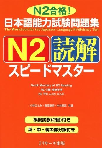 日本語能力試験問題集N2読解スピードマスター N2合格!