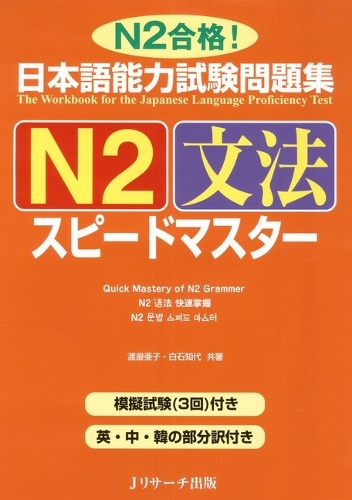 日本語能力試験問題集N2文法スピードマスター N2合格!