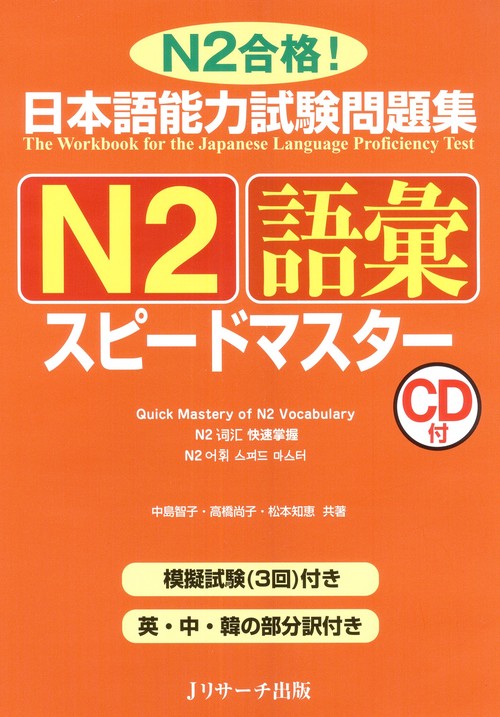 日本語能力試験問題集N2語彙スピードマスター N2合格!