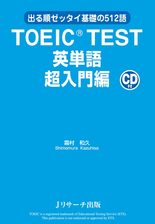 TOEIC TEST英単語 出る順ゼッタイ基礎の512語 超入門編