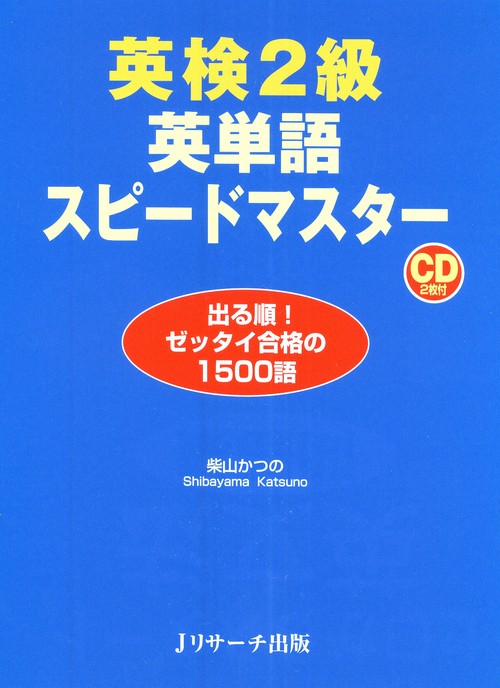 英検2級英単語スピードマスター 出る順!ゼッタイ合格の1500語