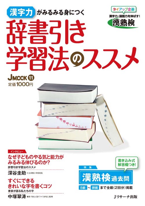 辞書引き学習法のススメ 漢字力がみるみる身につく