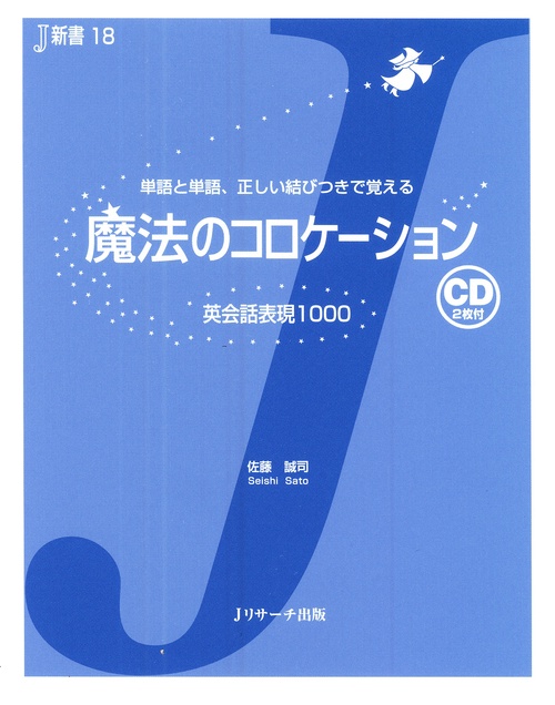 魔法のコロケーション 英会話表現1000 単語と単語、正しい結びつきで覚える