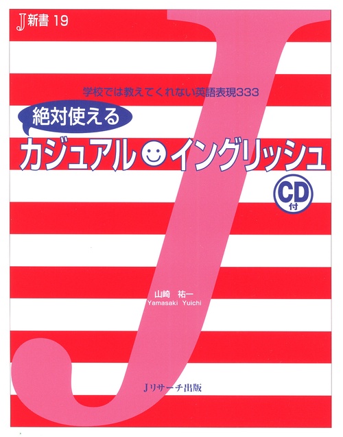 絶対使えるカジュアルイングリッシュ 学校では教えてくれない英語表現333