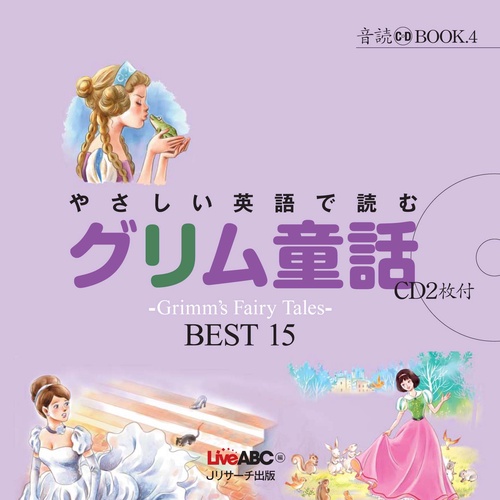 やさしい英語で読むグリム童話 〜Grimm's Fairy Tales〜BEST15