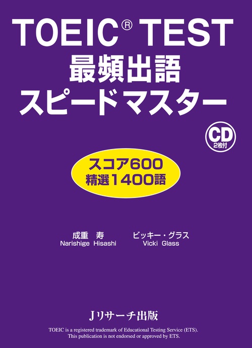TOEIC TEST最頻出語スピードマスター スコア600精選1400語