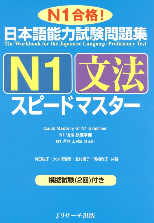 日本語能力試験問題集N1文法スピードマスター N1合格!
