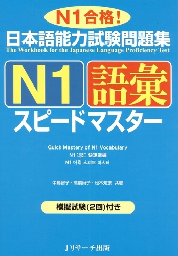 日本語能力試験問題集N1語彙スピードマスター N1合格!