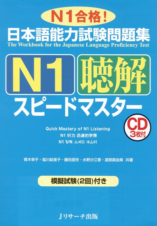 日本語能力試験問題集N1聴解スピードマスター N1合格!