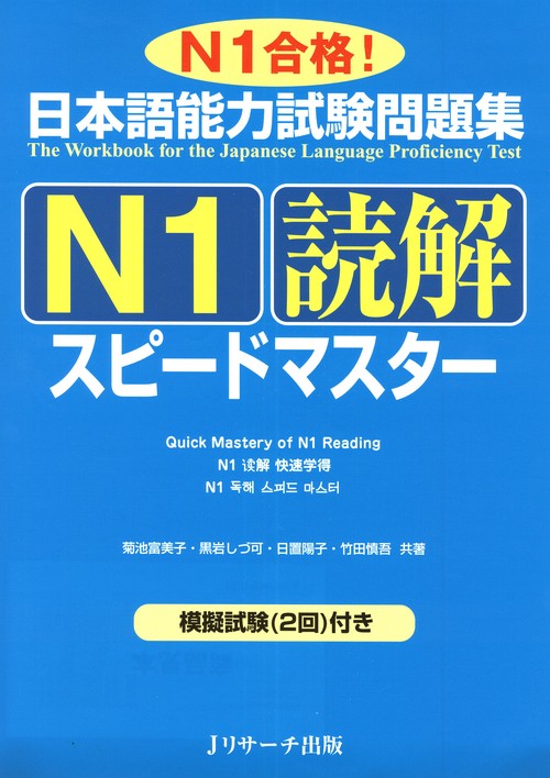 日本語能力試験問題集N1読解スピードマスター N1合格!