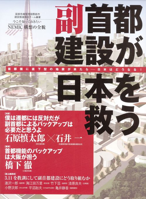 副首都建設が日本を救う 首都圏に直下型の地震が来たら-日本はどうなる!