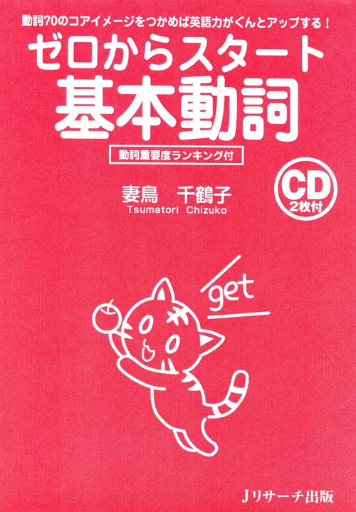 ゼロからスタート基本動詞 動詞70のコアイメージをつかめば英語力がぐんとアップする! 重要度ランキング付