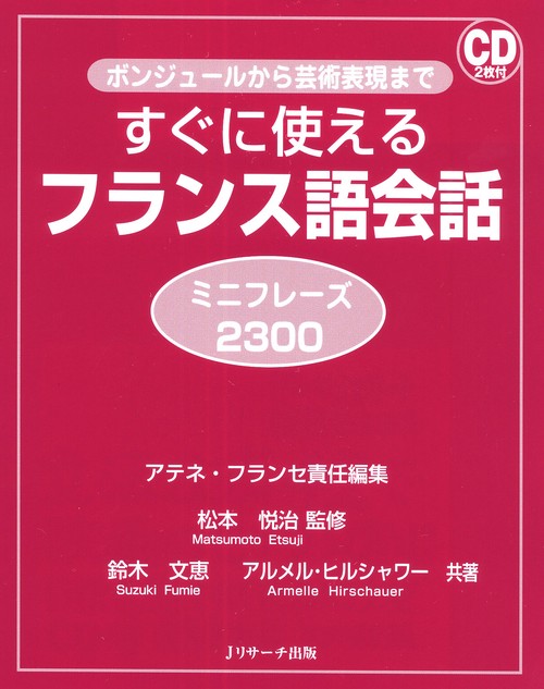すぐに使えるフランス語会話 ミニフレーズ2300 ボンジュールから芸術表現まで
