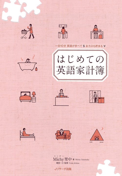はじめての英語家計簿