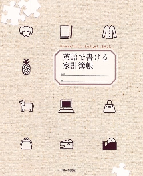 英語で書ける家計簿帳