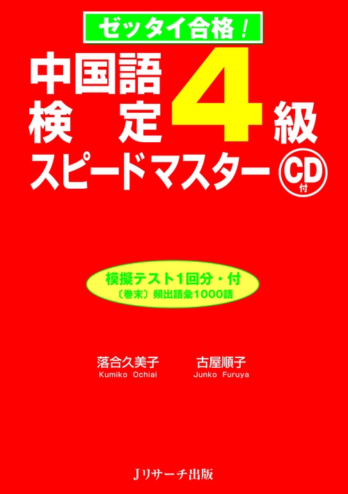 中国語検定4級スピードマスター ゼッタイ合格!