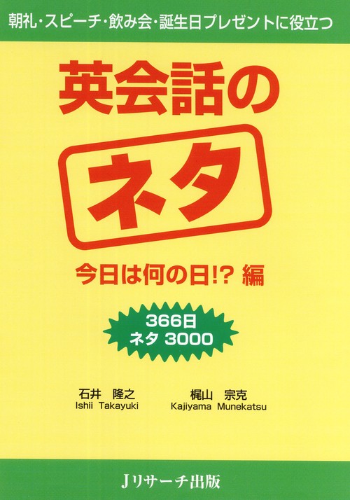 英会話のネタ 366日ネタ3000 今日は何の日!?編 朝礼・スピーチ・飲み会・誕生日プレゼントに役立つ