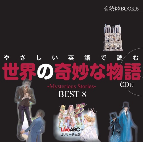 やさしい英語で読む世界の奇妙な物語 〜Mysterious Stories〜BEST8
