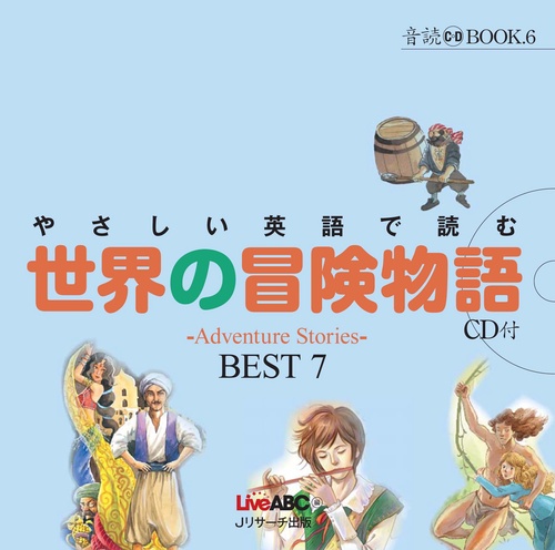 やさしい英語で読む世界の冒険物語 〜Adventure Stories〜BEST 7
