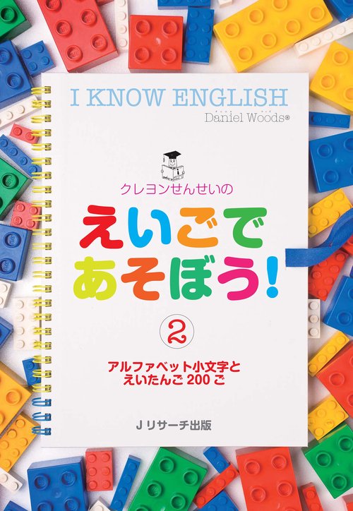 クレヨンせんせいのえいごであそぼう! 2