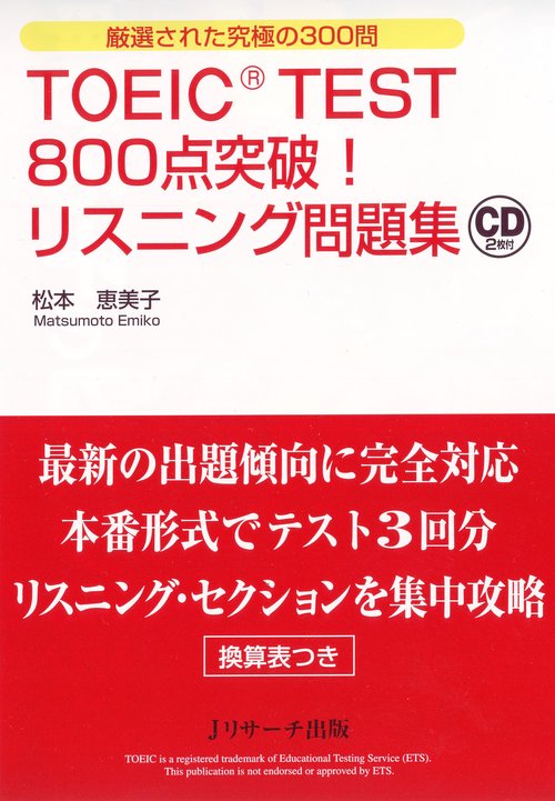 TOEIC TEST800点突破!リスニング問題集 厳選された究極の300問