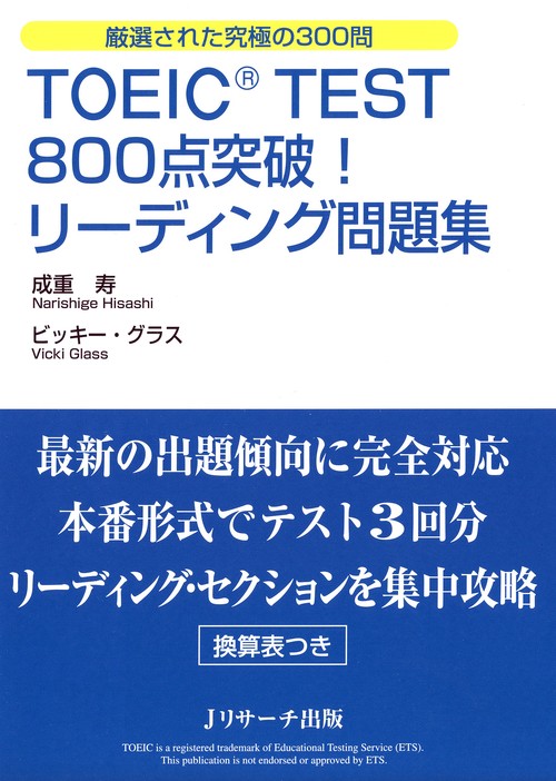 TOEIC TEST800点突破!リーディング問題集 厳選された究極の300問