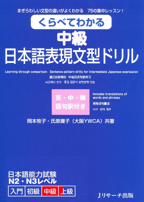くらべてわかる中級日本語表現文型ドリル まぎらわしい文型の違いがよくわかる75の集中レッスン! 英・中・韓語句訳付き