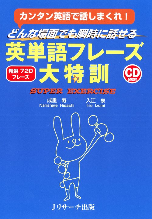 どんな場面でも瞬時に話せる英単語フレーズ大特訓 カンタン英語で話しまくれ! 精選720フレーズ SUPER EXERCISE