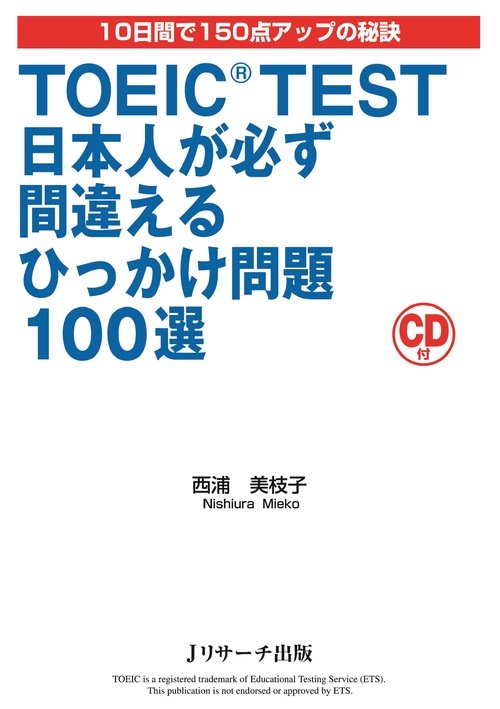 TOEIC TEST日本人が必ず間違えるひっかけ問題100選 10日間で150点アップの秘訣