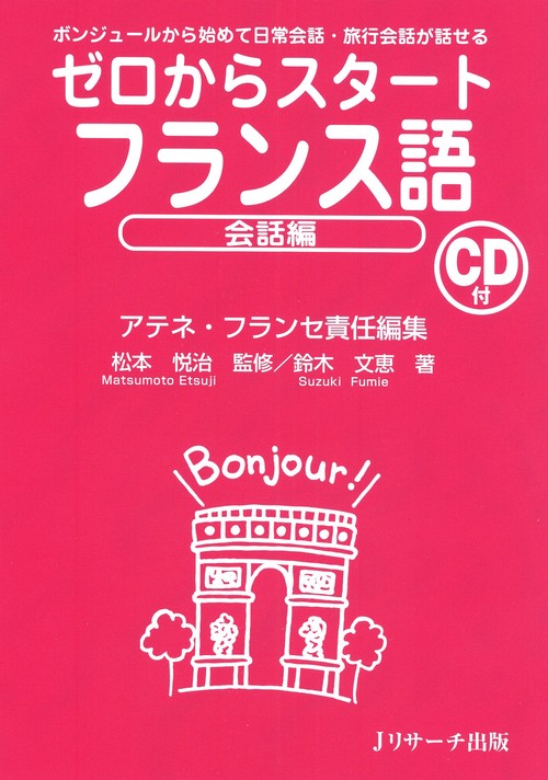 ゼロからスタートフランス語 会話編