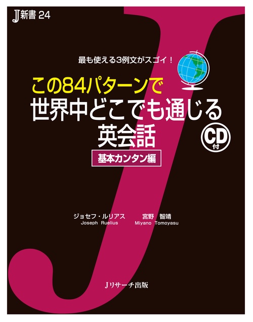 この84パターンで世界中どこでも通じる英会話 基本カンタン編 最も使える3例文がスゴイ!