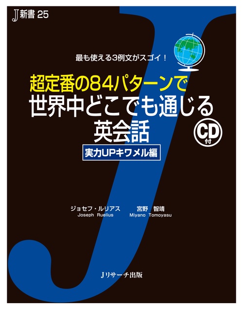 超定番の84パターンで世界中どこでも通じる英会話 実力UPキワメル編 最も使える3例文がスゴイ!
