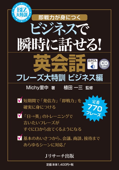 英会話フレーズ大特訓　ビジネス編
