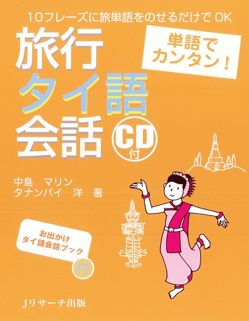 旅行タイ語会話 単語でカンタン! 10フレーズに旅単語をのせるだけでOK
