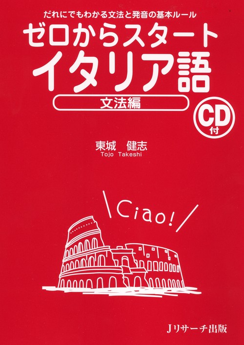 ゼロからスタートイタリア語 文法編