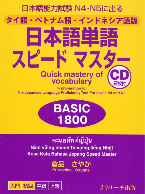 日本語単語スピードマスターBASIC1800 日本語能力試験N4・N5に出る タイ語・ベトナム語・インドネシア語版