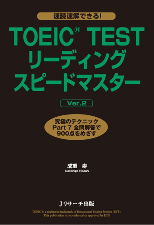 TOEIC TESTリーディングスピードマスター 究極のテクニックPart7全問解答で900点をめざす
