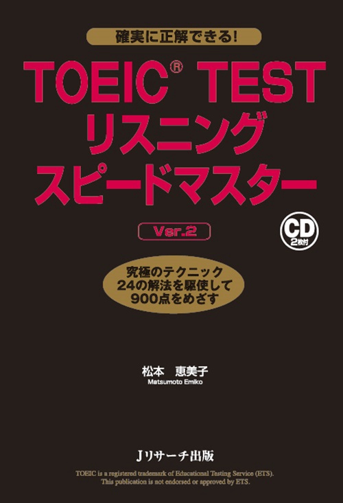 TOEIC TESTリスニングスピードマスター 究極のテクニック24の解法を駆使して900点をめざす