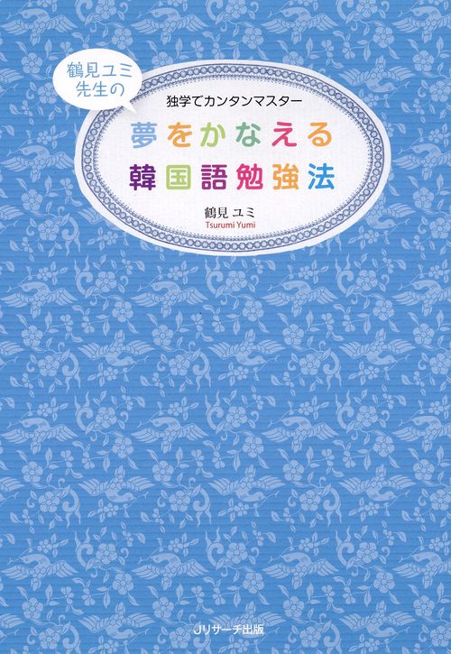 夢をかなえる韓国語勉強法 独学でカンタンマスター