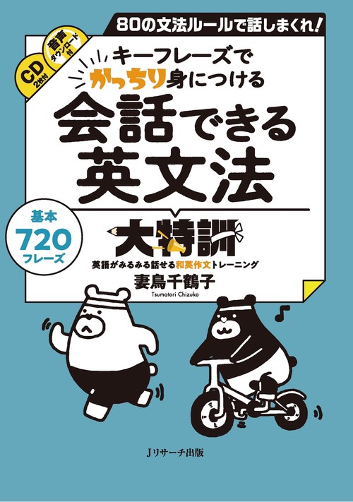 会話できる英文法大特訓
