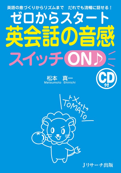 ゼロからスタート英会話の音感スイッチON♪ 英語の息づくりからリズムまでだれでも流暢に話せる!